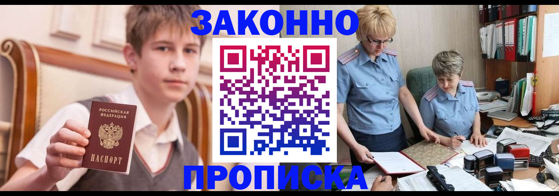 купить прописку в Шилке